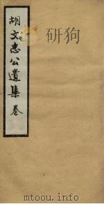 胡文忠公遗集  卷32-34     PDF电子版封面     