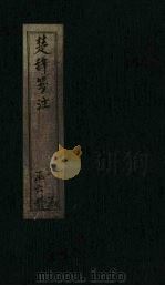 楚辞笺注  卷16-17（ PDF版）
