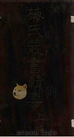梅氏丛书辑要 卷11-12 1723 PDF电子版封面 (清)梅文鼎