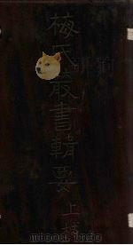 梅氏丛书辑要 卷21-23 1723 PDF电子版封面 (清)梅文鼎