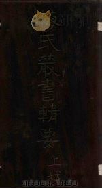 梅氏丛书辑要 卷30-33 1723 PDF电子版封面 (清)梅文鼎