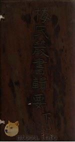 梅氏丛书辑要 卷34-37 1723 PDF电子版封面 (清)梅文鼎