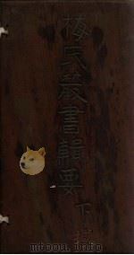 梅氏丛书辑要  卷45-46（1723 PDF版）