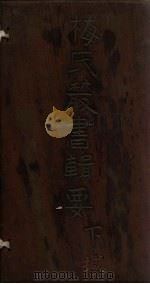 梅氏丛书辑要 卷53-54 1723 PDF电子版封面 (清)梅文鼎