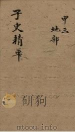 子史精华  卷9-11（1727 PDF版）