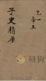 子史精华 卷16-19 1727 PDF电子版封面 (清)吴士玉