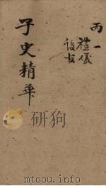子史精华 卷34-37 1727 PDF电子版封面 (清)吴士玉
