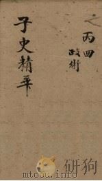 子史精华 卷45-47 1727 PDF电子版封面 (清)吴士玉