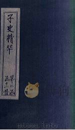 子史精华 卷60-63 1727 PDF电子版封面 (清)吴士玉