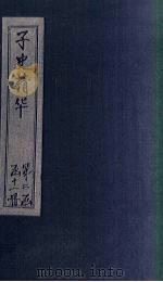 子史精华 卷64-68 1727 PDF电子版封面 (清)吴士玉