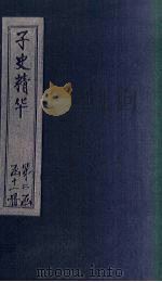 子史精华  卷97-100   1727  PDF电子版封面    （清）吴士玉 