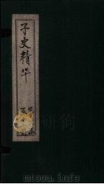 子史精华 卷126-129 1727 PDF电子版封面 (清)吴士玉