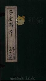 子史精华  卷134-137（1727 PDF版）