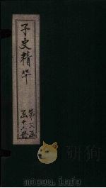 子史精华 卷143-147 1727 PDF电子版封面 (清)吴士玉
