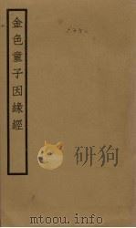 金色童子因缘经 卷6-9 PDF电子版封面