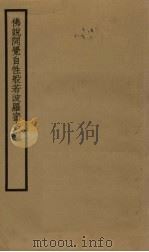 佛说开觉自性般若波罗蜜多经 PDF电子版封面 (宋)释惟净等译