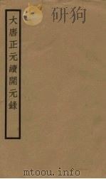 大唐正元续开元录  卷上（ PDF版）