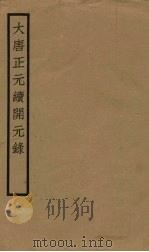 大唐正元续开元录  卷中下（ PDF版）