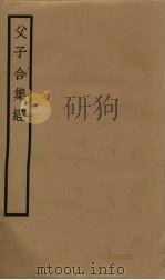 父子合集经 卷1-5 PDF电子版封面