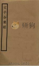 父子合集经 卷11-15 PDF电子版封面