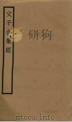 父子合集经 卷16-20 PDF电子版封面