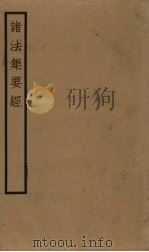 诸法集要经 卷1-5 PDF电子版封面