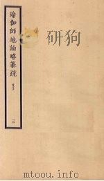 瑜伽师地论略纂疏 卷5 3 PDF电子版封面