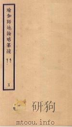 瑜伽师地论略纂疏 卷10-11 5 PDF电子版封面
