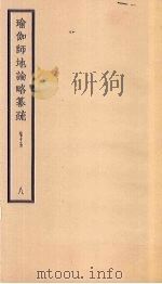 瑜伽师地论略纂疏  卷15  8（ PDF版）