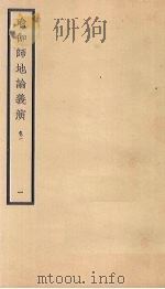 瑜伽师地论义演  卷1  1（ PDF版）