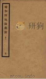瑜伽师地论义演  卷7  4（ PDF版）