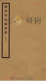 瑜伽师地论义演  卷19  10（ PDF版）