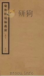 瑜伽师地论义演  卷20  11（ PDF版）