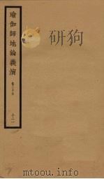 瑜伽师地论义演  卷26  12（ PDF版）