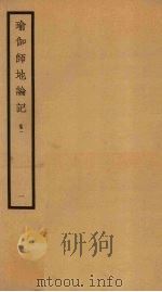 瑜伽师地论记  卷1  1（ PDF版）
