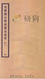 大唐开元释教广品历章 4 卷10-12 PDF电子版封面