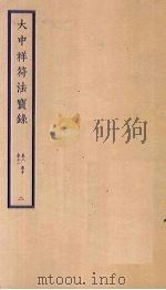 大中祥符法宝录 2 卷8-11 PDF电子版封面