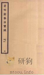 景佑新修法宝录 4 卷18-总录 PDF电子版封面