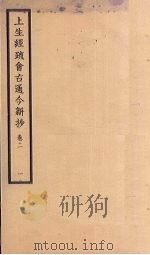 上生经疏会古通今新抄 卷2 1 PDF电子版封面