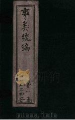 事类统编 卷17 1849 PDF电子版封面