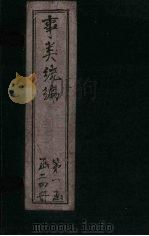 事类统编  卷18   1849  PDF电子版封面     
