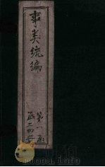 事类统编  卷23（1849 PDF版）