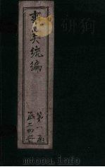 事类统编  卷27-28   1849  PDF电子版封面     
