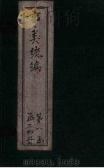 事类统编  卷37-39（1849 PDF版）