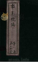 事类统编  卷44-45   1849  PDF电子版封面     