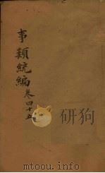 事类统编  卷64-66（1849 PDF版）