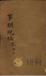 事类统编 卷77-78 1849 PDF电子版封面