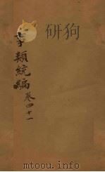 事类统编 卷79-80 1849 PDF电子版封面