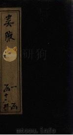 类腋 地部 卷1-3 1742 PDF电子版封面 (清)姚培谦