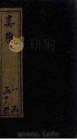 类腋  地部  卷8-11（1742 PDF版）